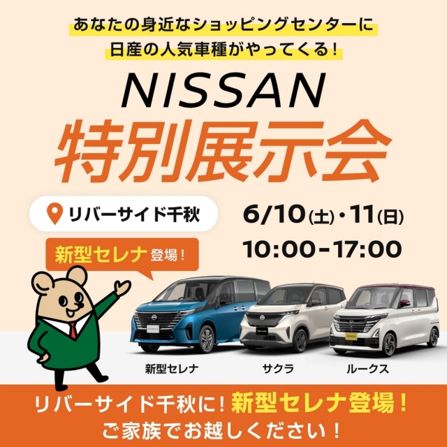 NISSAN特別展示会