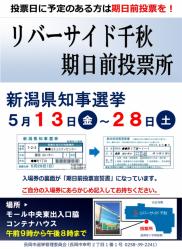 新潟県知事選挙　期日前投票所開設のお知らせ